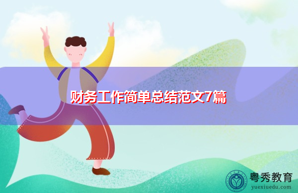 财务工作简单总结范文7篇 财务工作简单总结范文7篇