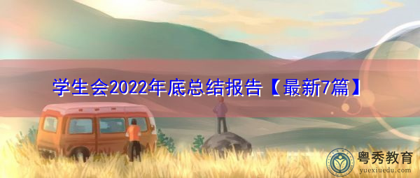 学生会2022年底总结报告【最新7篇】 学生会2022年底总结报告【最新7篇】