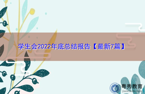学生会2022年底总结报告【最新7篇】 学生会2022年底总结报告【最新7篇】