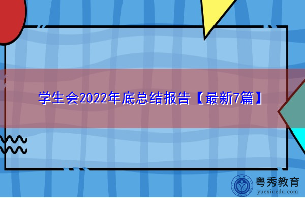 学生会2022年底总结报告【最新7篇】 学生会2022年底总结报告【最新7篇】