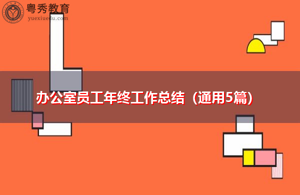办公室员工年终工作总结(通用5篇) 办公室员工年终工作总结(通用5篇)