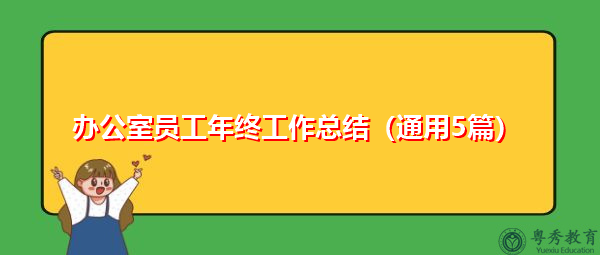 办公室员工年终工作总结(通用5篇) 办公室员工年终工作总结(通用5篇)