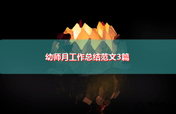 幼师月工作总结范文3篇 幼师月工作总结范文3篇