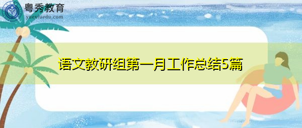 语文教研组第一月工作总结5篇 语文教研组第一月工作总结5篇