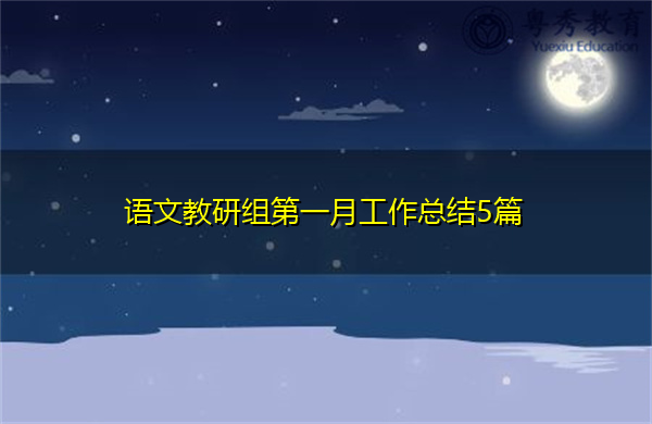 语文教研组第一月工作总结5篇 语文教研组第一月工作总结5篇