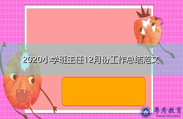 2020小学班主任12月份工作总结范文 2020小学班主任12月份工作总结范文