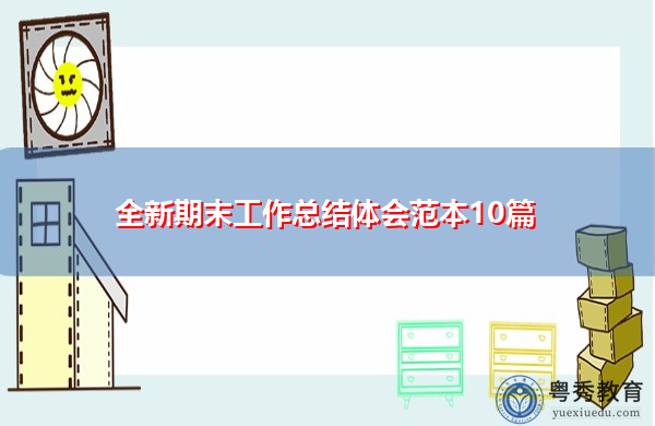 全新期末工作总结体会范本10篇 全新期末工作总结体会范本10篇