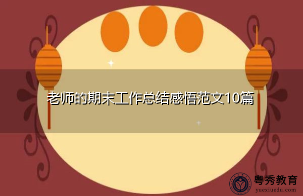 老师的期末工作总结感悟范文10篇