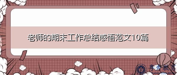 老师的期末工作总结感悟范文10篇