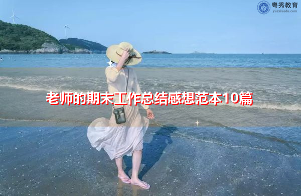 老师的期末工作总结感想范本10篇 老师的期末工作总结感想范本10篇