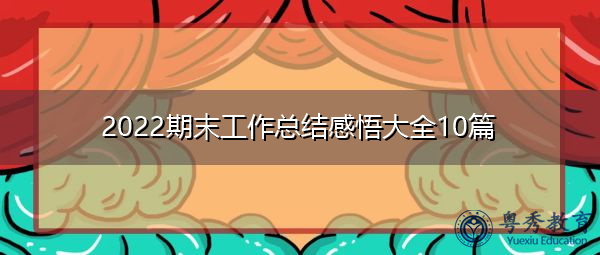 2022期末工作总结感悟大全10篇