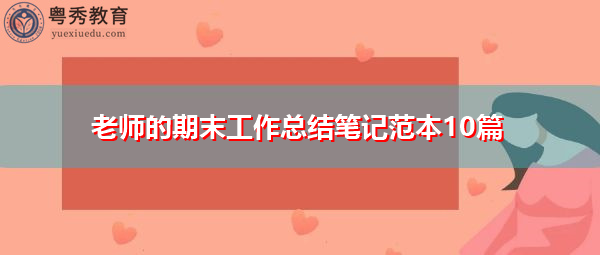 老师的期末工作总结笔记范本10篇 老师的期末工作总结笔记范本10篇