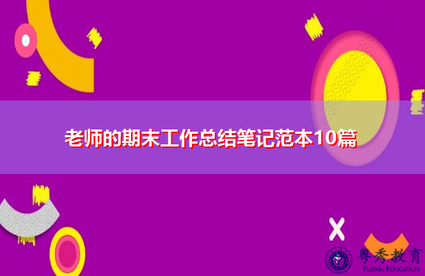 老师的期末工作总结笔记范本10篇 老师的期末工作总结笔记范本10篇
