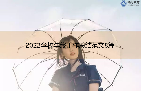 2022学校年终工作总结范文8篇 2022学校年终工作总结范文8篇