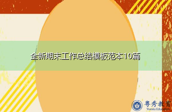 全新期末工作总结模板范本10篇 全新期末工作总结模板范本10篇