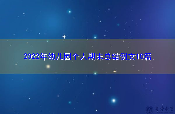2022年幼儿园个人期末总结例文10篇 2022年幼儿园个人期末总结例文10篇