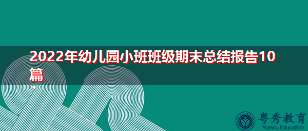 2022年幼儿园小班班级期末总结报告10篇 2022年幼儿园小班班级期末总结报告10篇