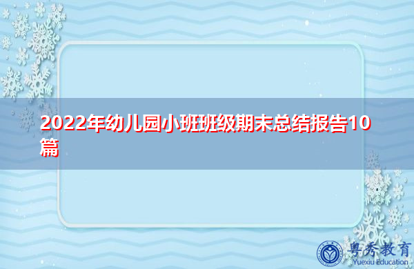2022年幼儿园小班班级期末总结报告10篇 2022年幼儿园小班班级期末总结报告10篇