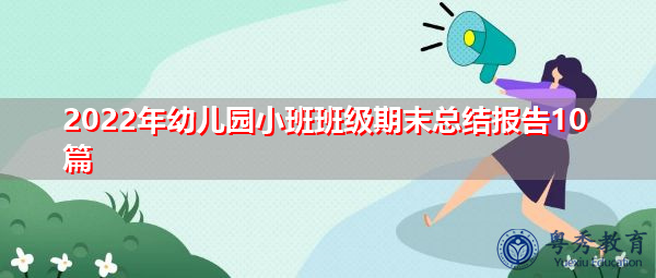 2022年幼儿园小班班级期末总结报告10篇 2022年幼儿园小班班级期末总结报告10篇