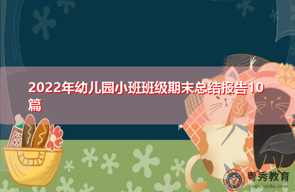 2022年幼儿园小班班级期末总结报告10篇 2022年幼儿园小班班级期末总结报告10篇
