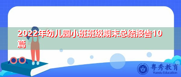 2022年幼儿园小班班级期末总结报告10篇 2022年幼儿园小班班级期末总结报告10篇