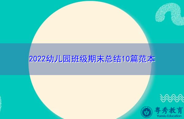 2022幼儿园班级期末总结10篇范本 2022幼儿园班级期末总结10篇范本