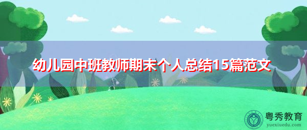 幼儿园中班教师期末个人总结15篇范文