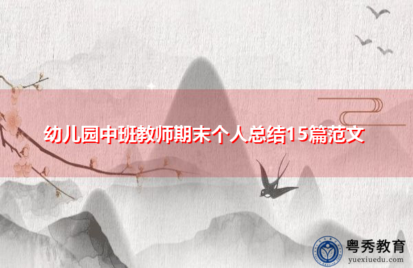 幼儿园中班教师期末个人总结15篇范文