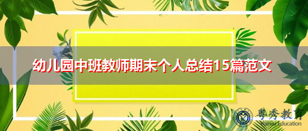 幼儿园中班教师期末个人总结15篇范文