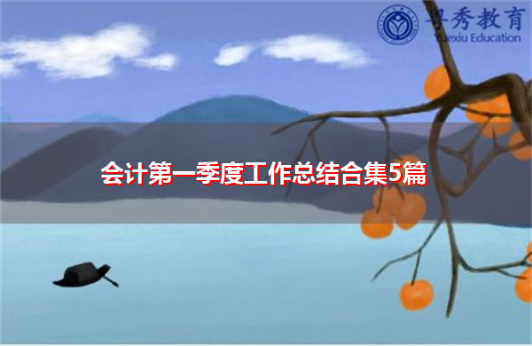 会计第一季度工作总结合集5篇 会计第一季度工作总结合集5篇