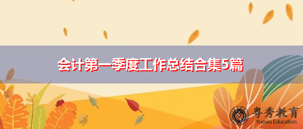 会计第一季度工作总结合集5篇 会计第一季度工作总结合集5篇