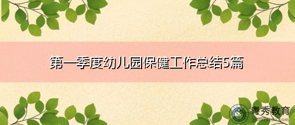 第一季度幼儿园保健工作总结5篇 第一季度幼儿园保健工作总结5篇