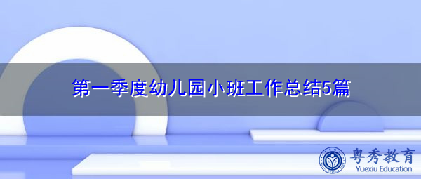 第一季度幼儿园小班工作总结5篇