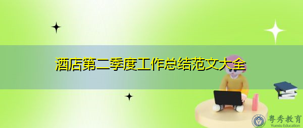 酒店第二季度工作总结范文大全