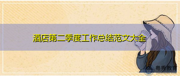 酒店第二季度工作总结范文大全