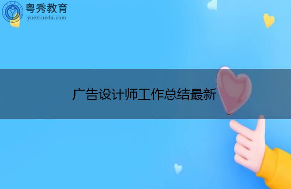 广告设计师工作总结最新 广告设计师工作总结最新