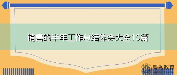 销售的半年工作总结体会大全10篇 销售的半年工作总结体会大全10篇