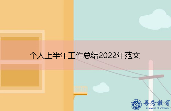 个人上半年工作总结2022年范文 个人上半年工作总结2022年范文