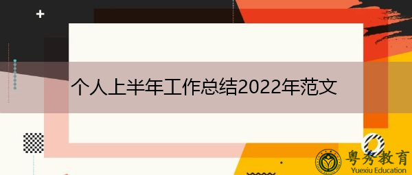 个人上半年工作总结2022年范文 个人上半年工作总结2022年范文