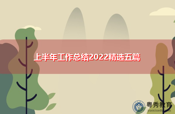 上半年工作总结2022精选五篇 上半年工作总结2022精选五篇