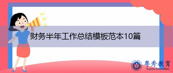 财务半年工作总结模板范本10篇