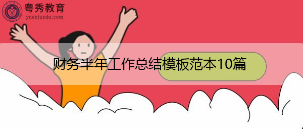 财务半年工作总结模板范本10篇