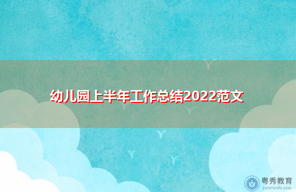 幼儿园上半年工作总结2022范文 幼儿园上半年工作总结2022范文