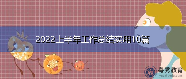 2022上半年工作总结实用10篇