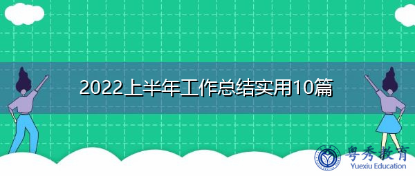 2022上半年工作总结实用10篇