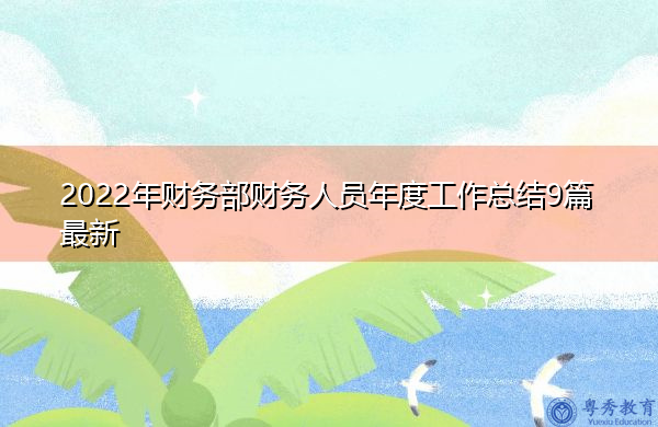 2022年财务部财务人员年度工作总结9篇最新