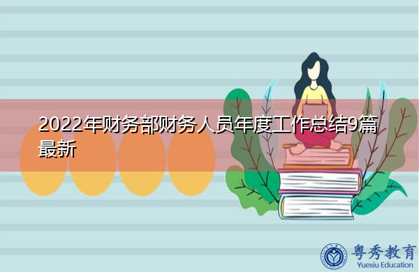 2022年财务部财务人员年度工作总结9篇最新