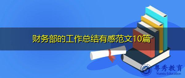 财务部的工作总结有感范文10篇 财务部的工作总结有感范文10篇