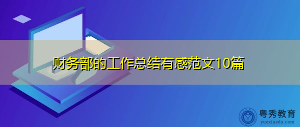 财务部的工作总结有感范文10篇 财务部的工作总结有感范文10篇