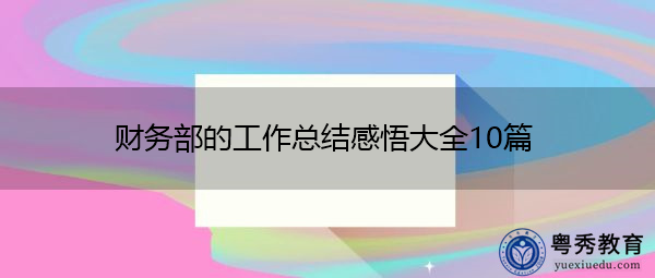 财务部的工作总结感悟大全10篇 财务部的工作总结感悟大全10篇